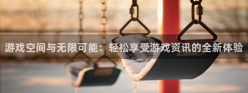 天美娱乐直属：游戏空间与无限可能：轻松享受游戏资讯的全新体验