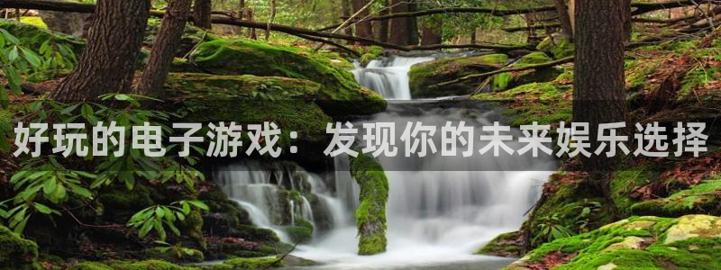 沐春天美娱乐：好玩的电子游戏：发现你的未来娱乐选择