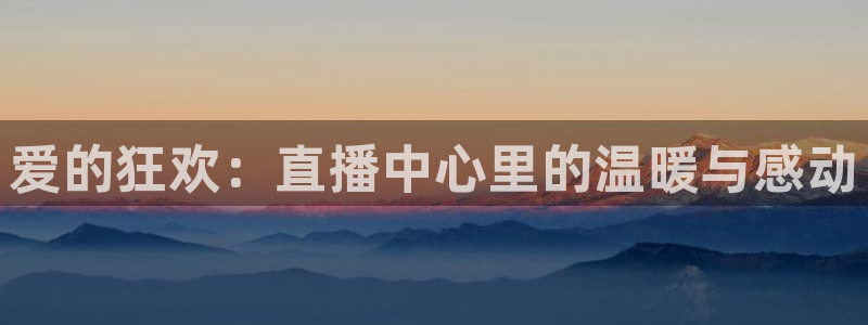 9255tv直播无插件nba：爱的狂欢：直播中心里的温暖与感动