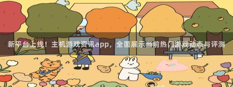 天美娱乐平台负责人：新平台上线！主机游戏资讯app，全面展示