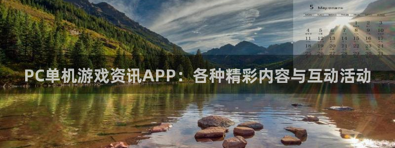 天美娱乐官方注册登录：PC单机游戏资讯APP：各种精彩内容与