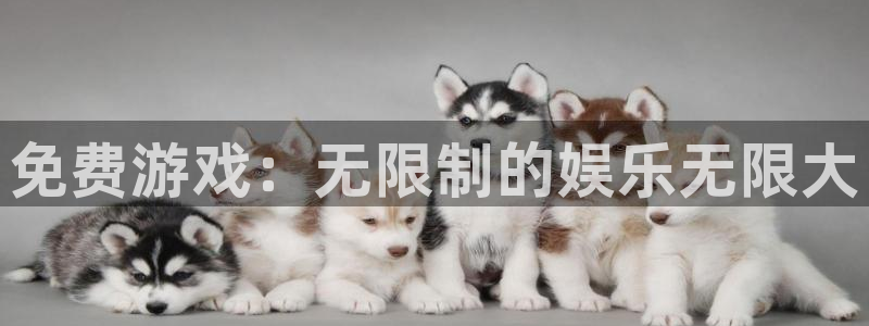 天美娱乐官网：免费游戏：无限制的娱乐无限大