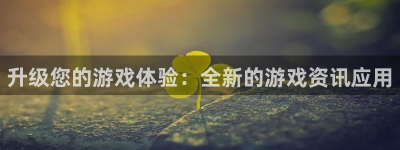 天美娱乐注册测速：升级您的游戏体验：全新的游戏资讯应用