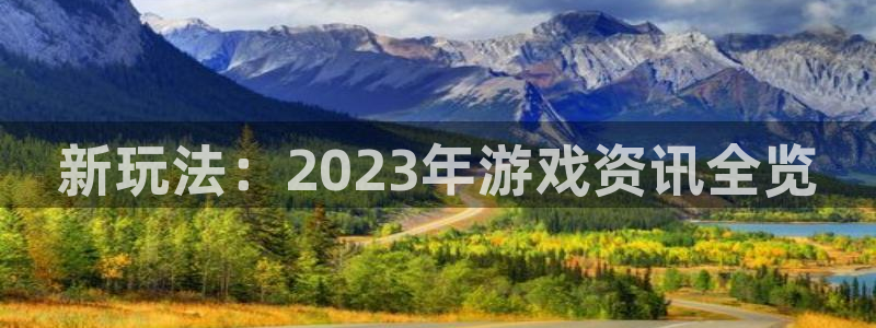 天美娱乐注册服务条款：新玩法：2023年游戏资讯全览